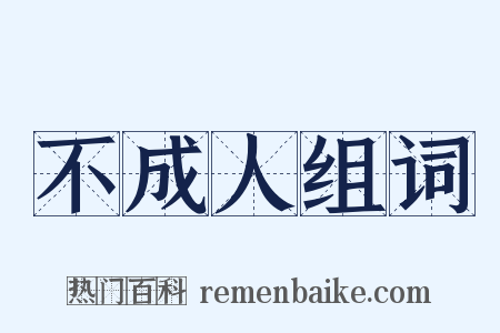 不成人组词是什么意思的图片